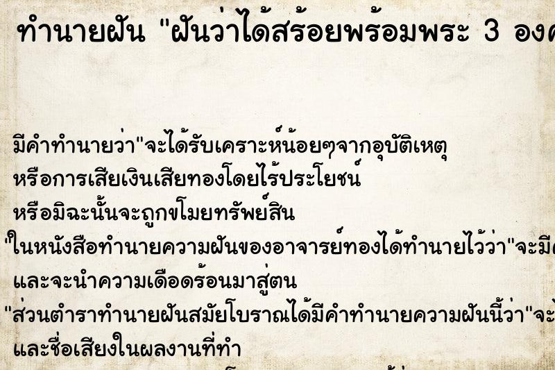 ทำนายฝัน ฝันว่าได้สร้อยพร้อมพระ 3 องค์คล้องคอ ทำนายฝัน ฝันว่าได้สร้อยพร้อมพระ 3 องค์คล้องคอ